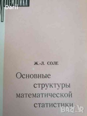 Основные структуры математической статистики -Ж. Л. Соле