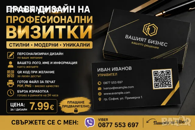Професионален дизайн на визитки – само 7.99 €