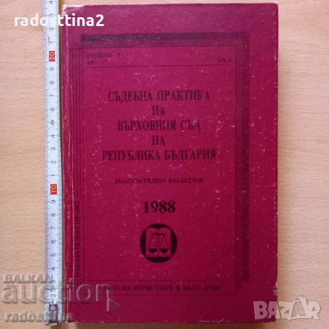 Съдебна практика на Върховния съд на Република България 1988