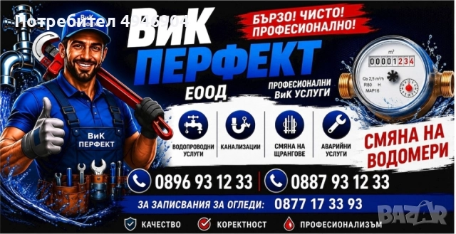 Имате нужда от водопроводчик ние от ВиК Перфект сме на разположение