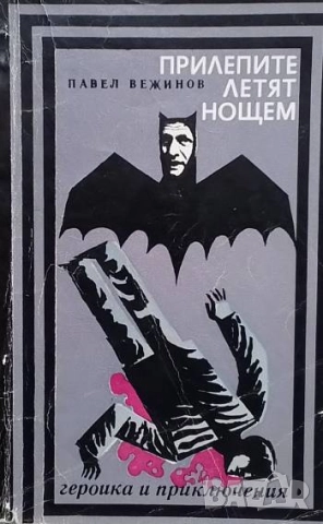 Прилепите летят нощем Павел Вежинов
