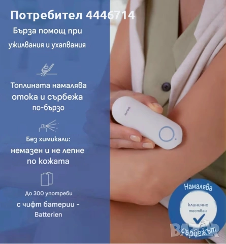Уред за лечение при ухапвания от насекоми Beurer BR 60, снимка 8 - Други - 54360161