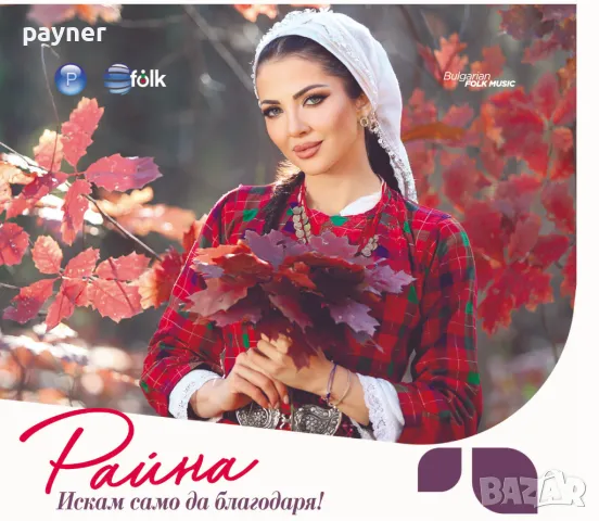 Райна-Искам само да благодаря