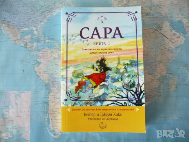 Сара - пътят на детето към мъдростта и познанието Естер Джери Хикс