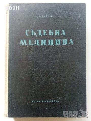 Съдебна Медицина за Студенти и Лекари - М.И.Райски - 1956г. 