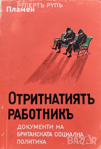 Отритнатиятъ работникъ Рупертъ Рупъ