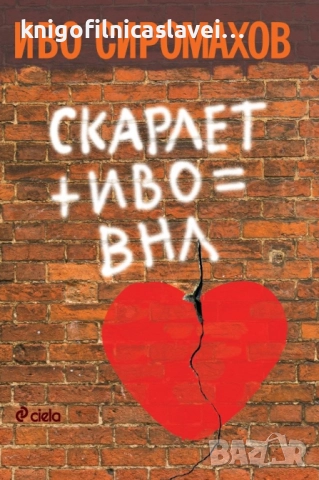 Иво Сиромахов - Скарлет + Иво = ВНЛ (2018)