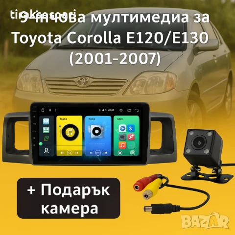 Мултимедия Android CarPlay за Toyota Corolla + ПОДАРЪК Камера