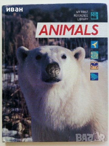 Детска енциклопедия "Animals -my first reference library" - 1994г.