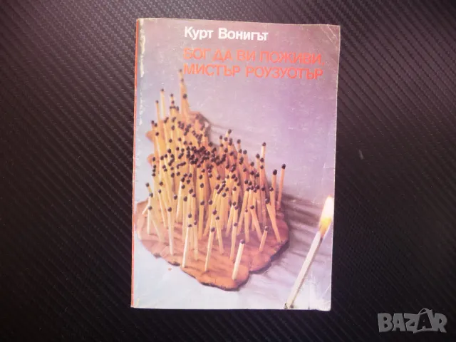 Бог да Ви поживи, мистър Роузуотър Кърт Вонегът хубава книга