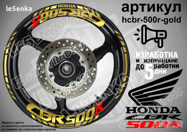 Honda CBR500 кантове и надписи за джанти, снимка 4 - Аксесоари и консумативи - 40273330