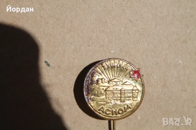 Рядка значка  ''2 август'' 1944-та година ''АСНОМ''