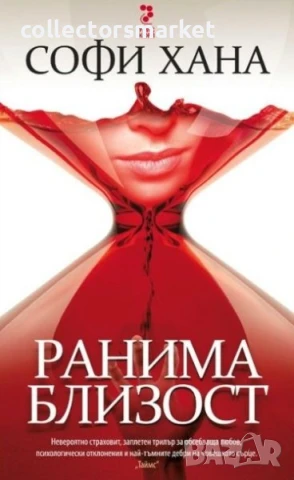 Ранима близост