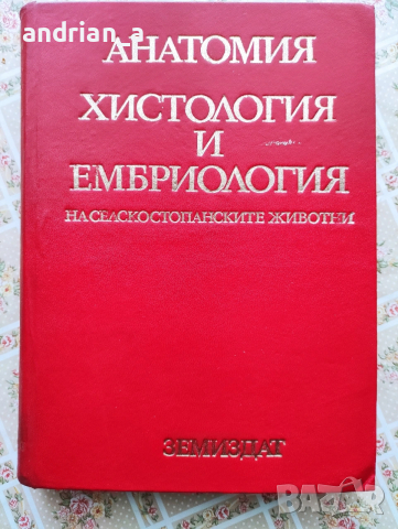 Учебник Анатомия , хистология и ембриология