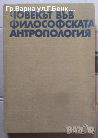 Човекът във философската антропология  Панчо Русев 17лв