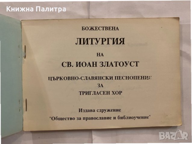 Божествена литургия на Св. Иоан Златоуст Църковно-славянски песнопения за тригласен хор, снимка 2 - Художествена литература - 31230340