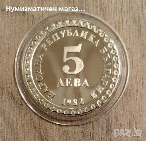 5 лева 1982 година Владимир Димитров - Майстора, снимка 2 - Нумизматика и бонистика - 55805879