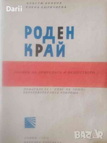 Роден край- Кръстю Бонков, Елена Кюркчиева, снимка 2 - Детски книжки - 38497800