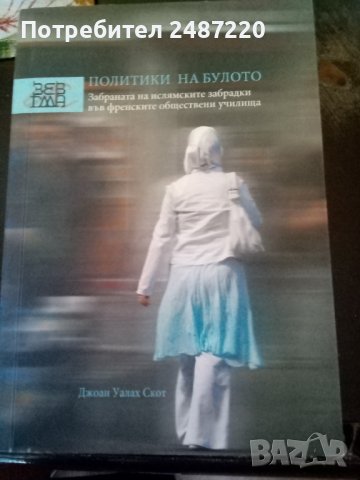 Политики на булото Джон Уалах Скот издава Алтера 2008г меки корици , снимка 1