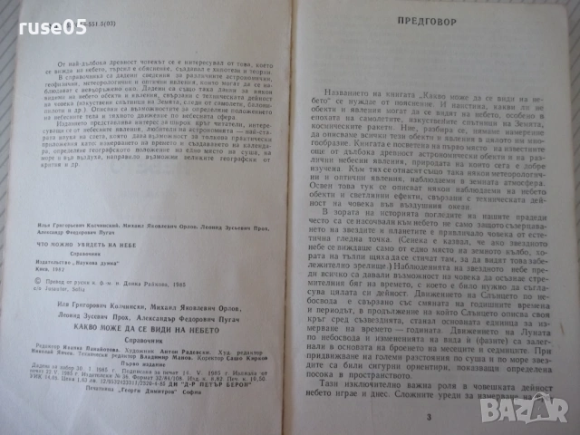 Книга "Какво може да се види на небето-И.Колчински"-168 стр., снимка 3 - Енциклопедии, справочници - 54354913