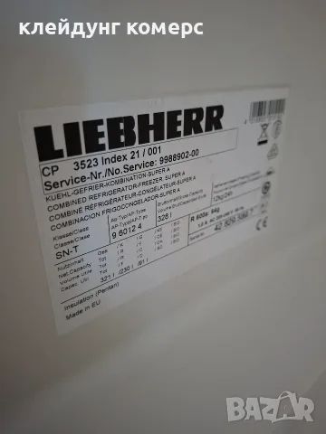 Хладилник с фризер LIEBHERR NO FROST вис.185см. А+++, снимка 8 - Хладилници - 55796661