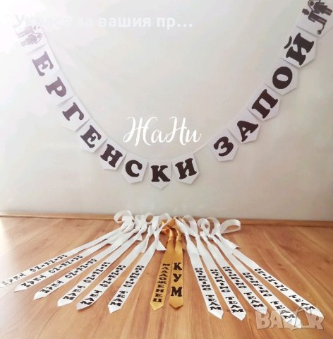 Комплект за ергенско парти , снимка 9 - Подаръци за сватба - 42253551