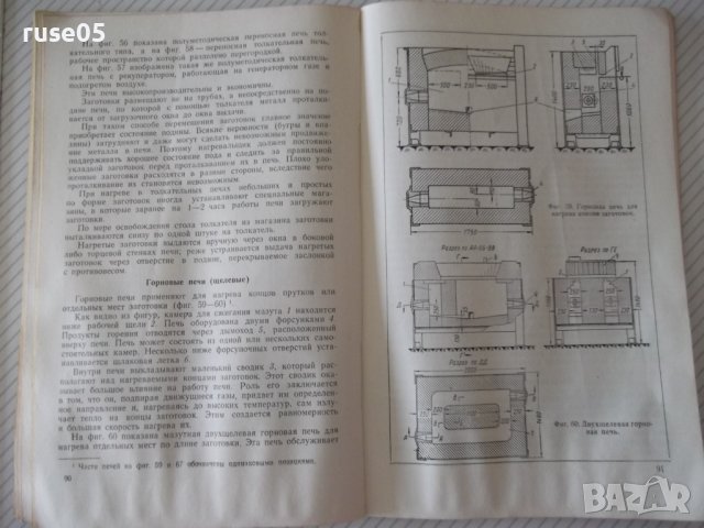 Книга"Нагревальщик печей в кузн.-штамп.цехов-П.Нейман"-124ст, снимка 8 - Специализирана литература - 37943494