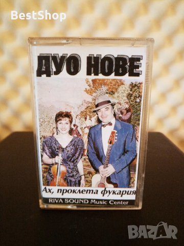 Дуо Нове - Ах , проклета фукария