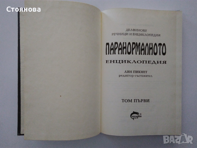 "Паранормалното-Енциклопедия том 1","Телепатия, ясновидство,парапсихология","Те идват кн.1", снимка 4 - Езотерика - 32276521