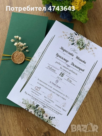 Покана за сватба  