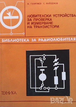 Любителски устройства за проверка и измерване на транзистори Живко Георгиев