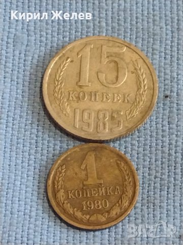Две монети 1 копейка 1980г. / 15 копейки 1985г. СССР стари редки за КОЛЕКЦИОНЕРИ 39466, снимка 1 - Нумизматика и бонистика - 44254262