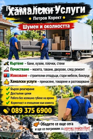 Кърти чисти извозва 