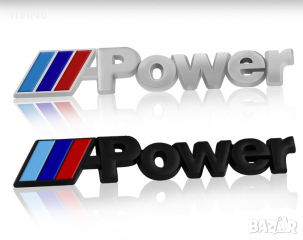 Метална емблема M power Motorsport БМВ лого автомобил стикер заден багажник значка за калник BMW E46, снимка 14 - Аксесоари и консумативи - 29619279