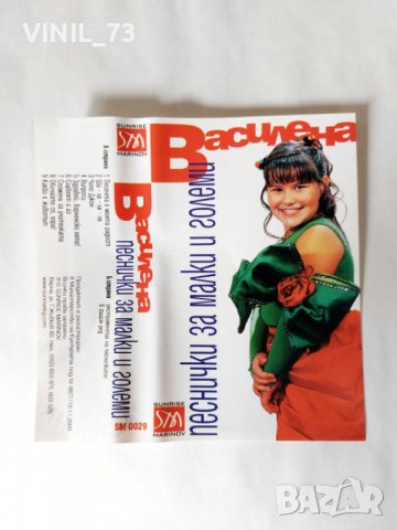 Василена - Песнички за малки и големи, снимка 2 - Аудио касети - 38095443