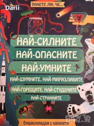 Най-силните. Най-опасните. Най-умните