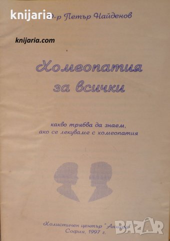 Хомеопатия за всички