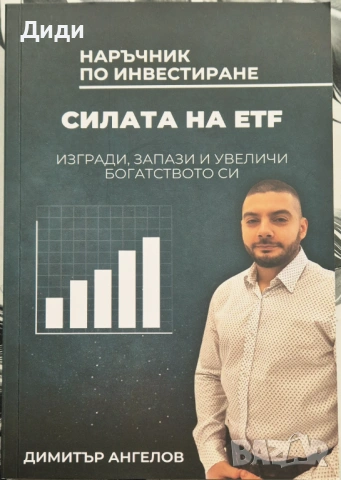 Димитър Ангелов - Силата на ETF