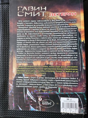   Ветеран от Гавин Смит, издава Колибри 2013г., нова, качествена фантастика, снимка 3 - Художествена литература - 31089935