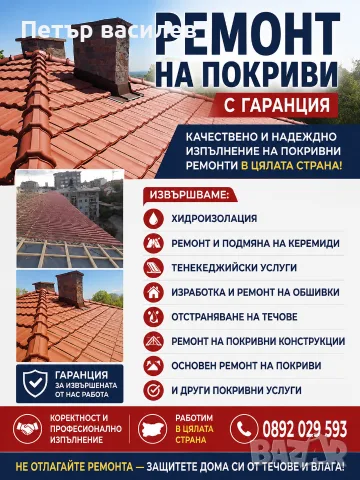 ремонт на покриви 