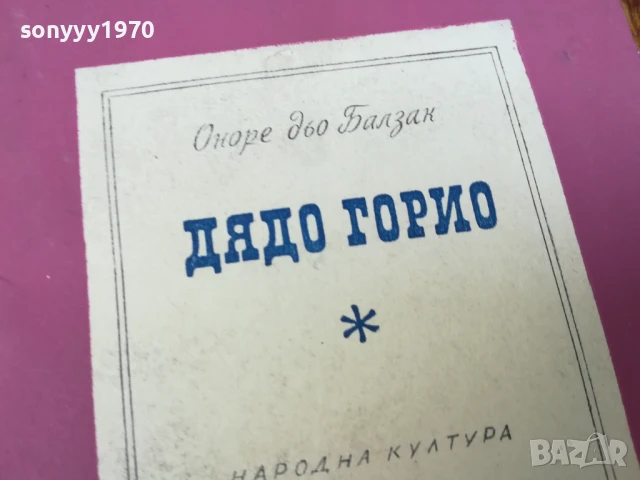 дядо горио-балзак 2407251440, снимка 3 - Художествена литература - 51128834