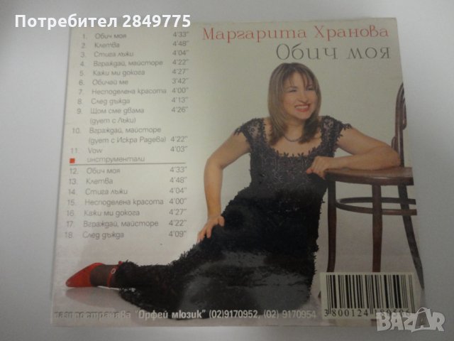 СД Маргарита Хранова/Обич моя, снимка 2 - CD дискове - 31055963