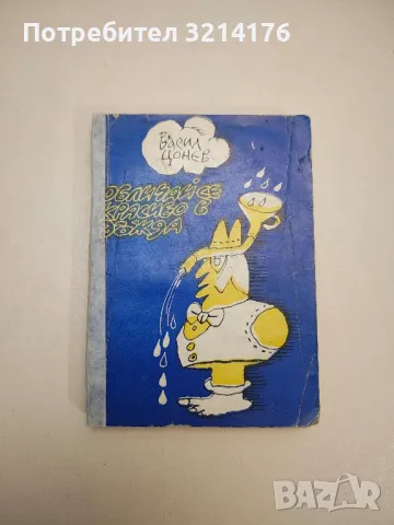 За всяка болка си има билка. От цял свят за здравето и медицината – Сборник, снимка 10 - Други - 47764253