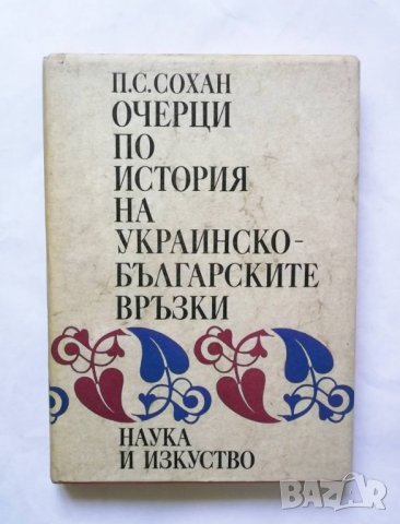 Книга Очерци по история на украинско-българските връзки - П. Сохан 1979 г., снимка 1 - Други - 29619587