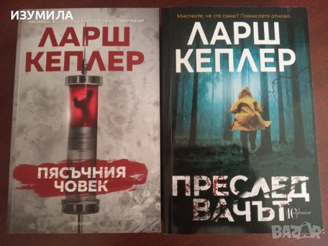 Ларш Кеплер: " ПЯСЪЧНИЯ ЧОВЕК" и " ПРЕСЛЕДВАЧЪТ " 