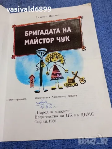 Анастас Павлов - Бригадата на майстор Чук , снимка 4 - Детски книжки - 48172595