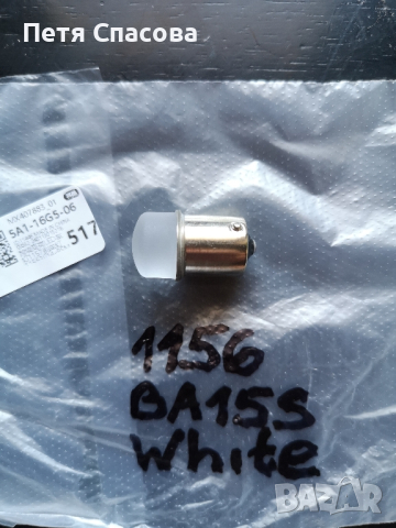 Led крушка 1156 BA15S за заден ход