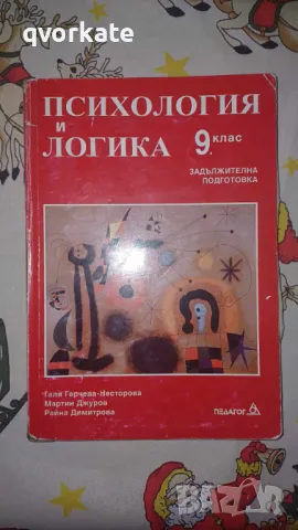 Психология и логика за 9 клас-Галя Герчева-Несторова,Мартин Джуров,Райна Димитрова, снимка 1 - Учебници, учебни тетрадки - 48773583