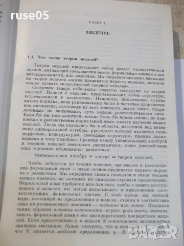 Книга "Теория моделей - Г.Кейслер / Ч.Ч.Чэн" - 616 стр., снимка 4 - Учебници, учебни тетрадки - 55837905