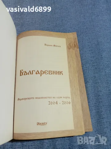 Йордан Минчев - Българевник , снимка 4 - Българска литература - 55893807